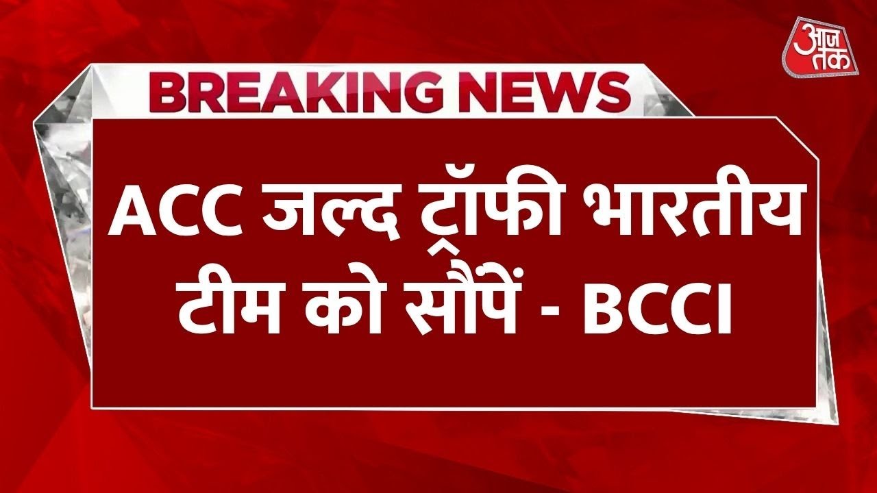 Breaking News: Asia Cup ट्रॉफी पर संग्राम! BCCI ने ACC चीफ को भेजा ईमेल, कहा- हमारा हक़ जल्द सौंपें