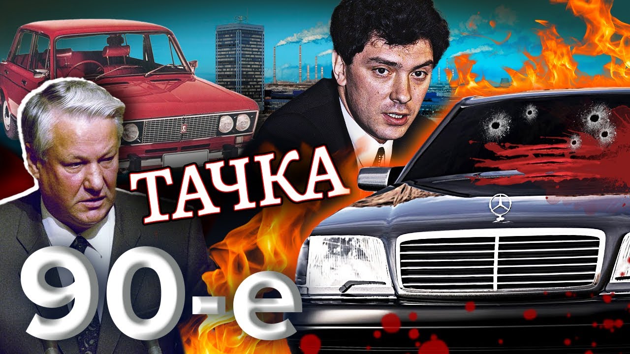 Тачка. Девяностые (90-е)