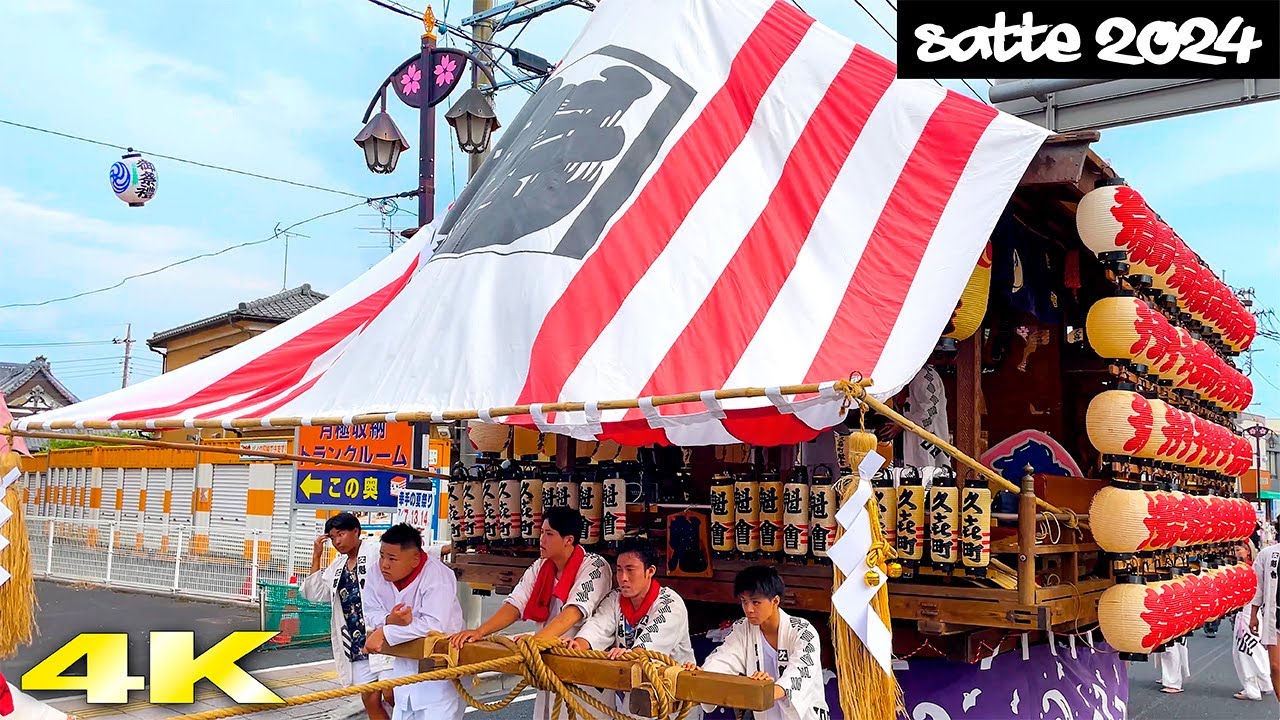 久喜町！【幸手夏祭り(八坂の夏祭り)2024】  曳き合わせ 日本の祭り お囃子 山車 4K