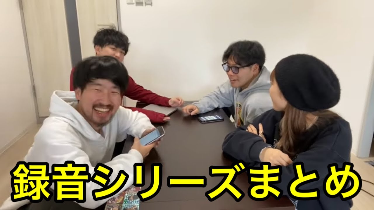 【作業用】録音シリーズまとめが面白すぎたwww
