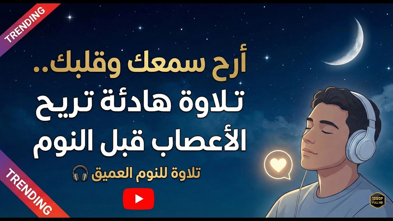 أجمل التلاوات التى تأخذك إلى عالم من الهدوء والخشوع
