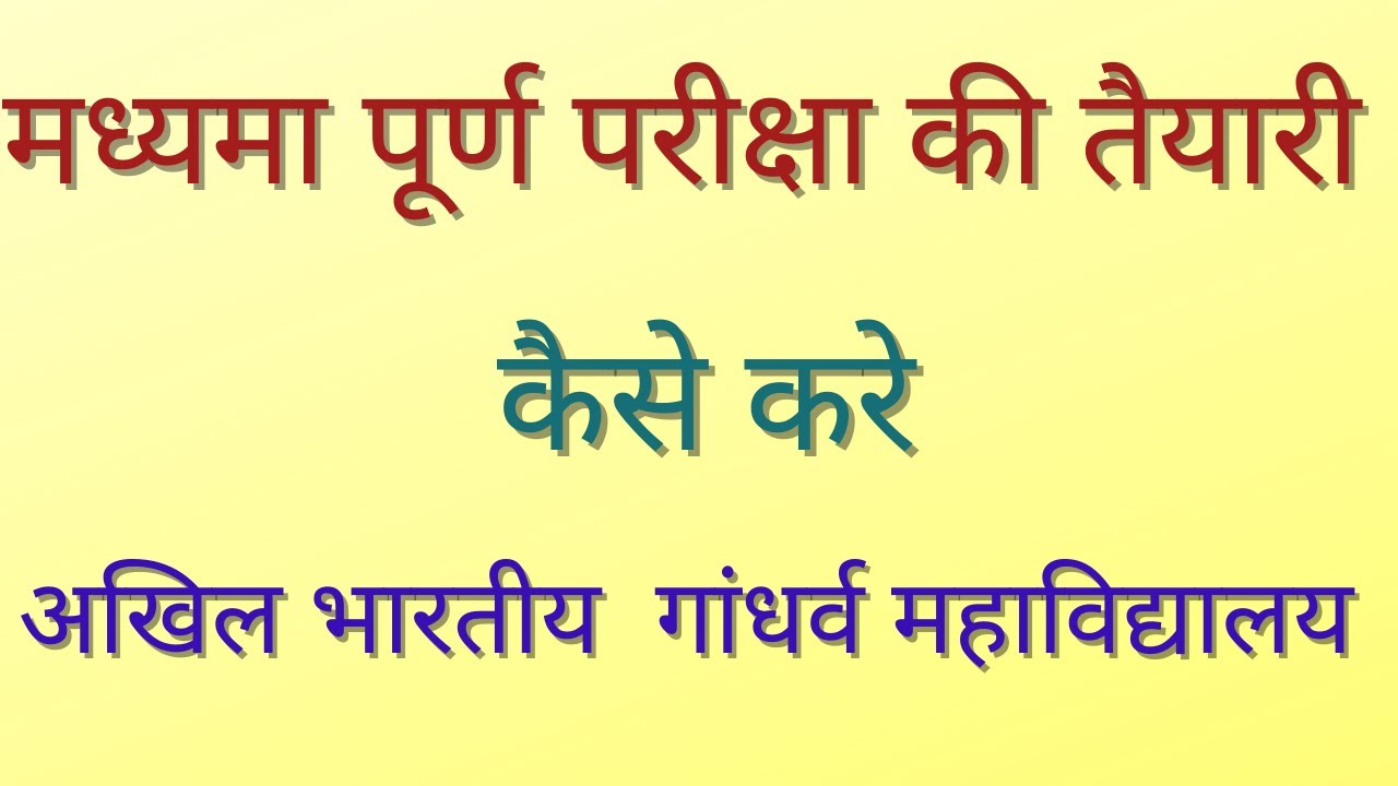 मध्यमा पूर्ण क्रियात्मक परीक्षा की तैयारी कैसे करें?Madhyama Purna vocal Practical Exam kaisa होताहै