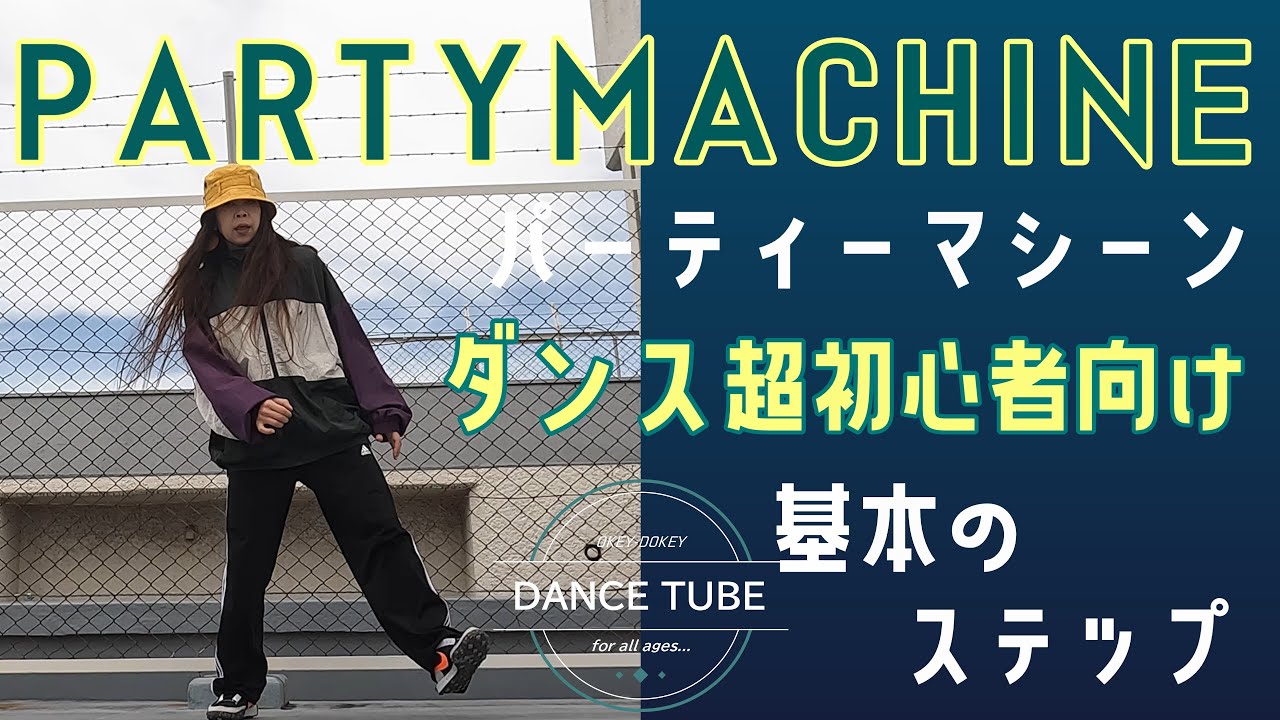 楽しいHIPHOP STEP【パーティーマシーン】【PARTY MACHINE】ダンス超初心者向けレッスン#hiphopdance #dancestepsforbegginers