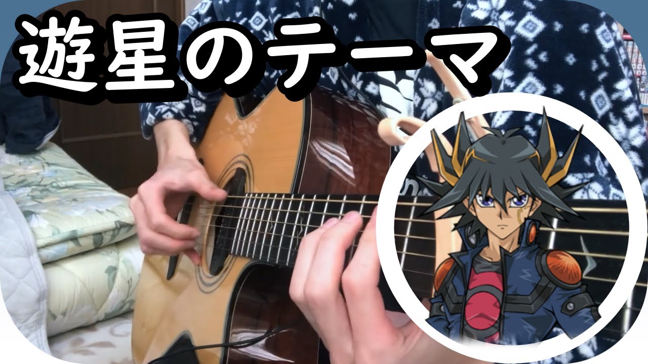 【遊戯王5D's(Yu-Gi-Oh!5D's)-OST-/Guitar】遊星のテーマ（Yusei's Theme）
