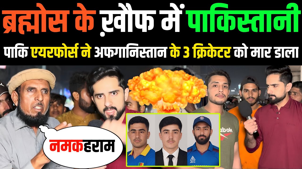 Shame on 🇵🇰 Paki Aand Force 🤬 पाक एयरफोर्स ने 3 अफ़गानी क्रिकेटर को मारा