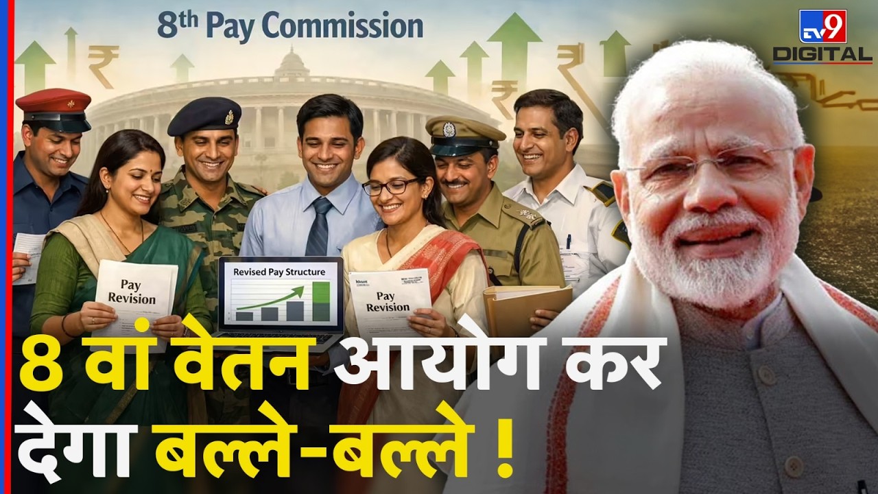 8th pay commission Latest Update: सरकार का ऐलान,सरकारी कर्मचारियों की हुई  बल्ले-बल्ले  | #tv9dr