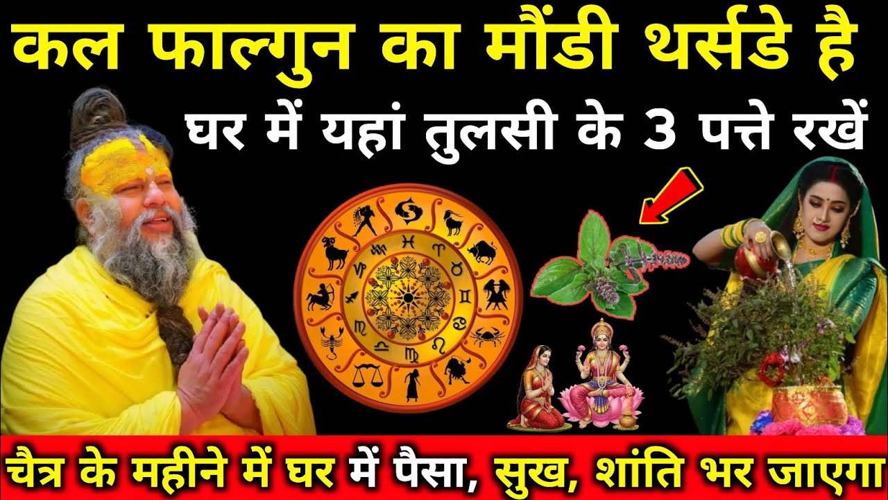  5 मार्च अगर आप कल फाल्गुन महीने के बड़े गुरुवार को यह 1 खाना खाते हैं | पैसा सुख शांति से भर जाएगा 