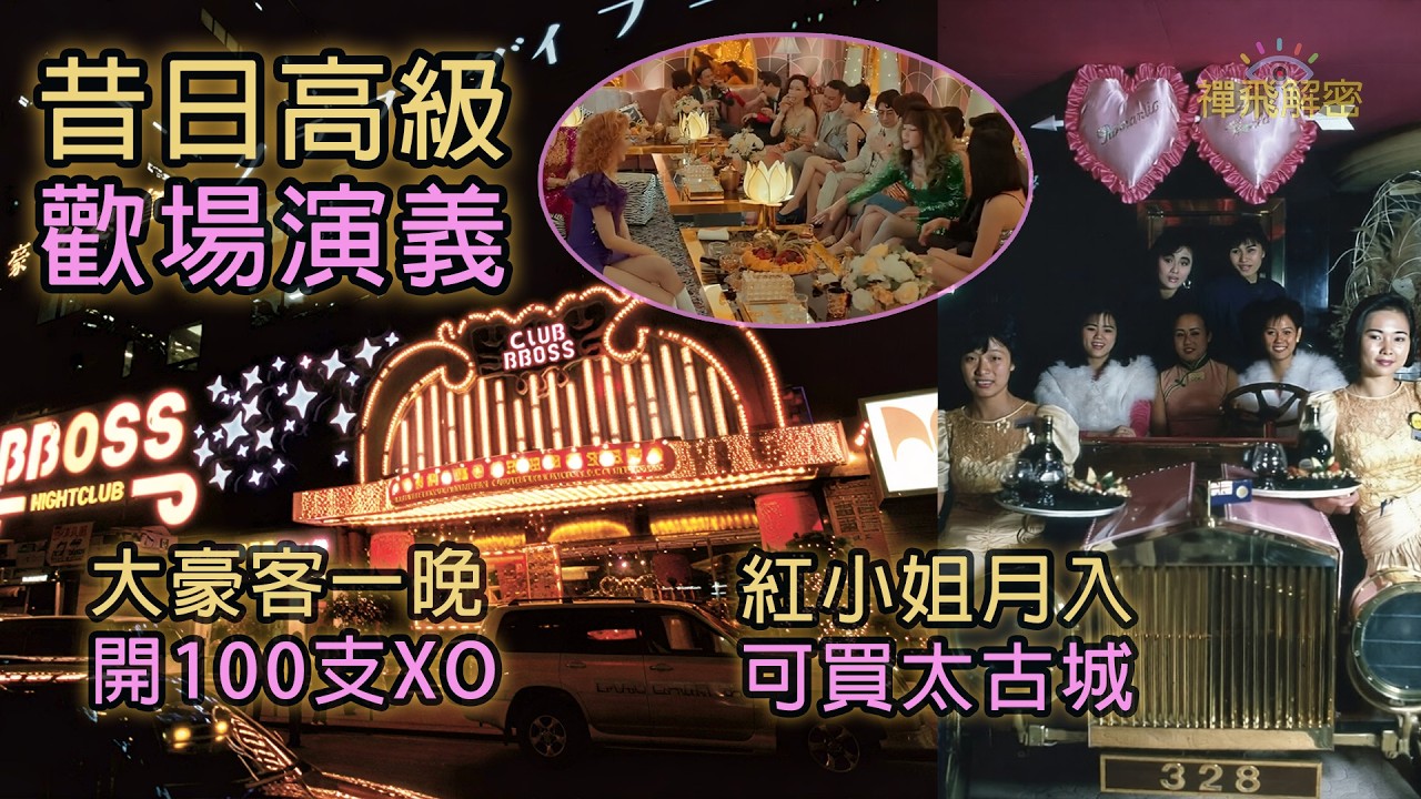 【昔日高級歡場演義】(修訂版)由舞廳轉型日式夜總會 舞小姐變女公關 大豪客一晚開100支XO 大富豪中國城挖角潮 紅小姐月入可買太古城 Ep362 #夜王 #70年代 #80年代 #90年代