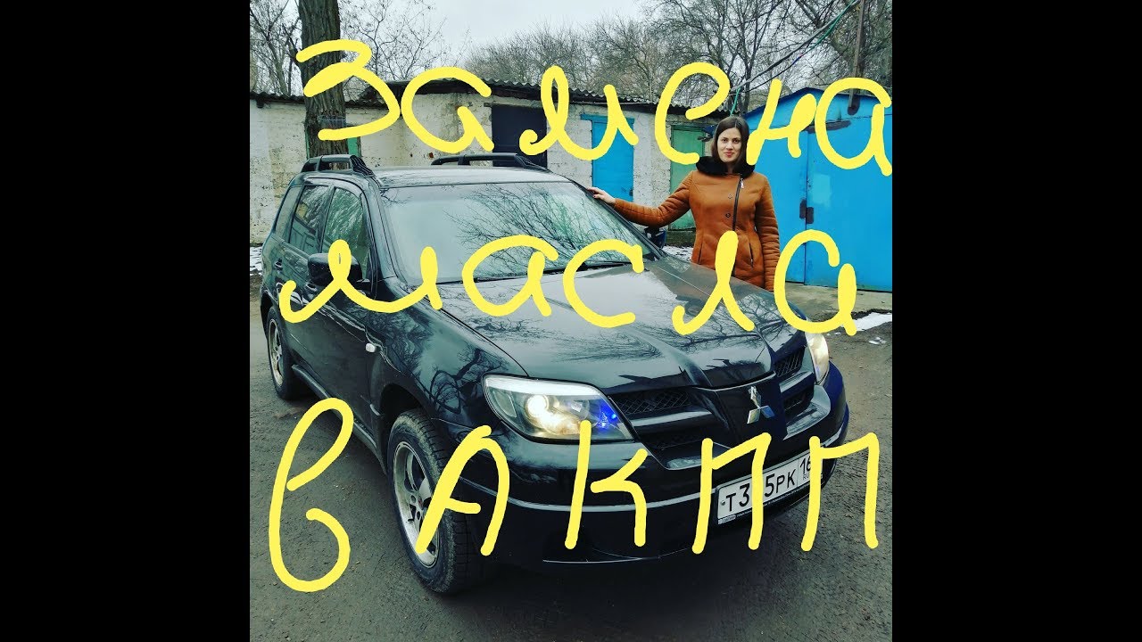 ЗАМЕНА  МАСЛА В А.К.П.П. АУТЛЕНДЕР 1. 4G-69.