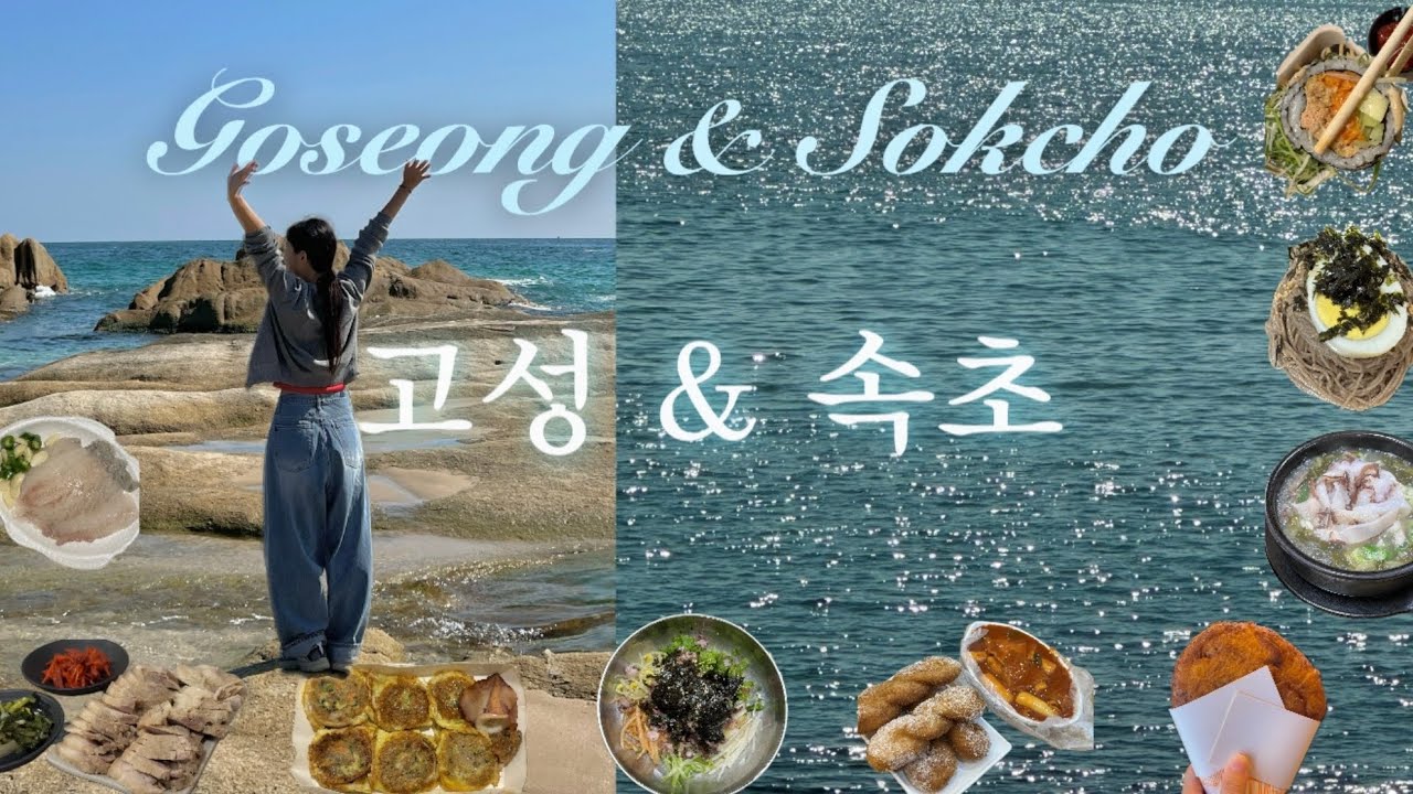 🌈이븐하게 말아주는 강원도 고성 & 속초 여행 브이로그⛱️알찬 1박 2일 여행 코스.9만원 오션뷰 가성비 펜션 추천.속초맛집.백촌막국수.북끝서점.장홍김밥.코끼리분식.문어국밥
