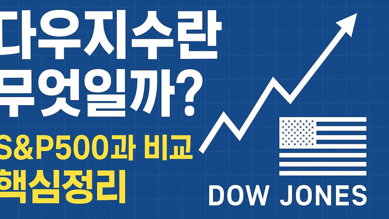다우지수란 무엇일까? S&P500과 비교 핵심정리