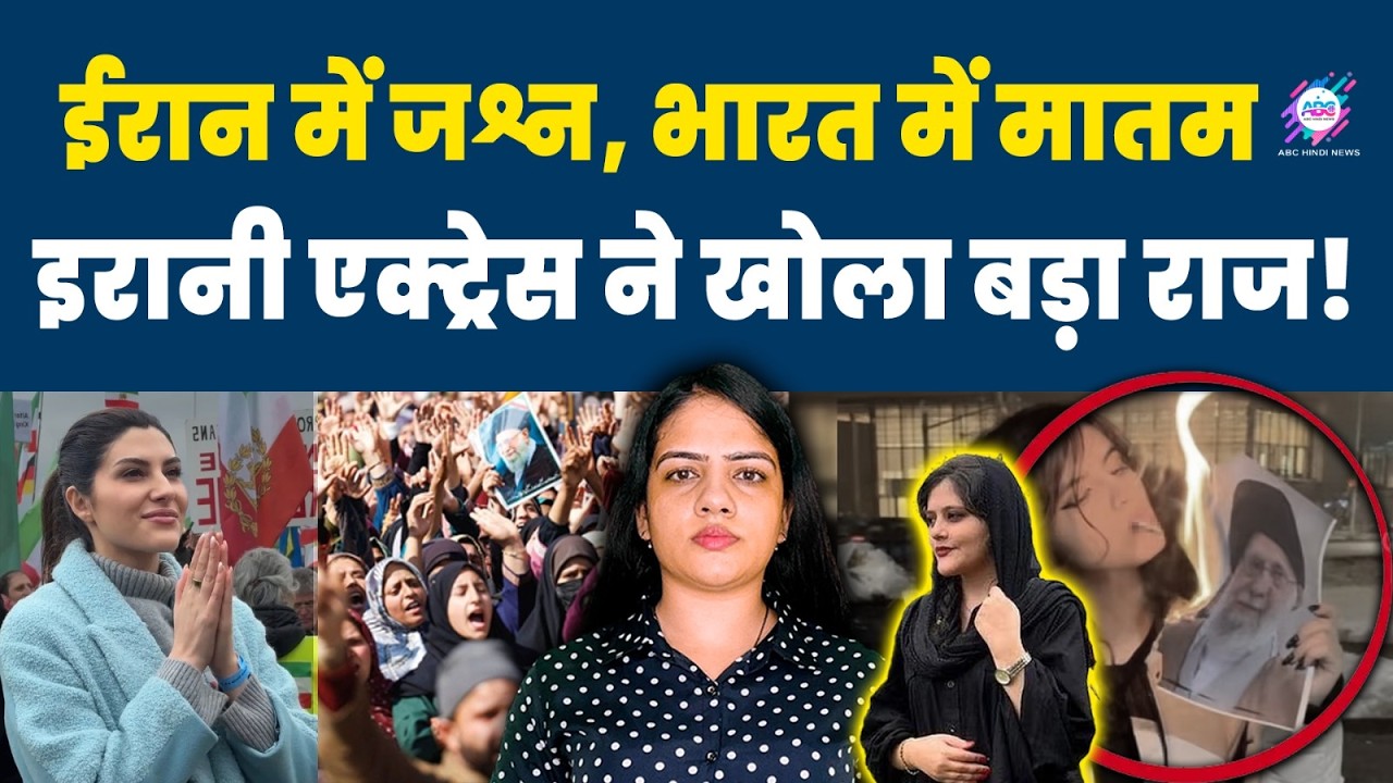 भारत में प्रदर्शन, ईरान में खुशियां - आखिर पूरा सच क्या है?|VIRAL VIDEO | INDIA | IRANI ACTRESS
