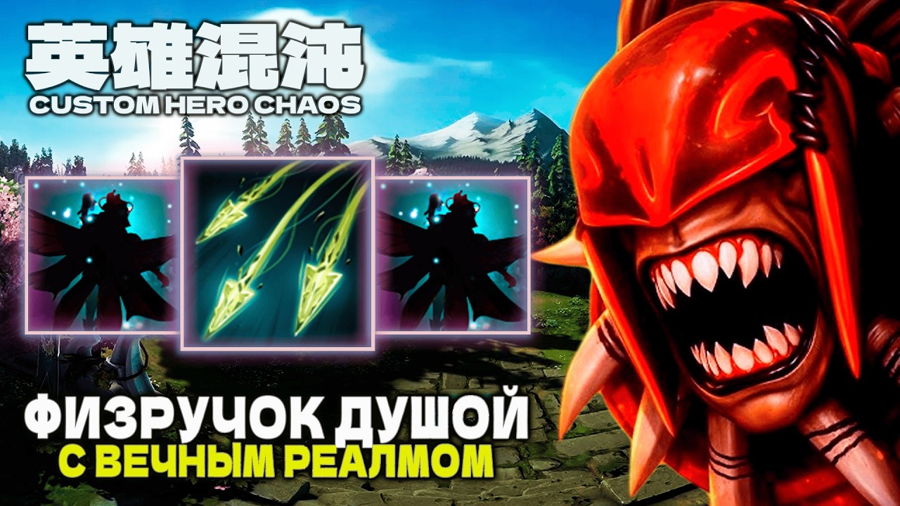 МОЩНЫЙ ИМБОВЫЙ ФИЗРУК — CUSTOM HERO CHAOS