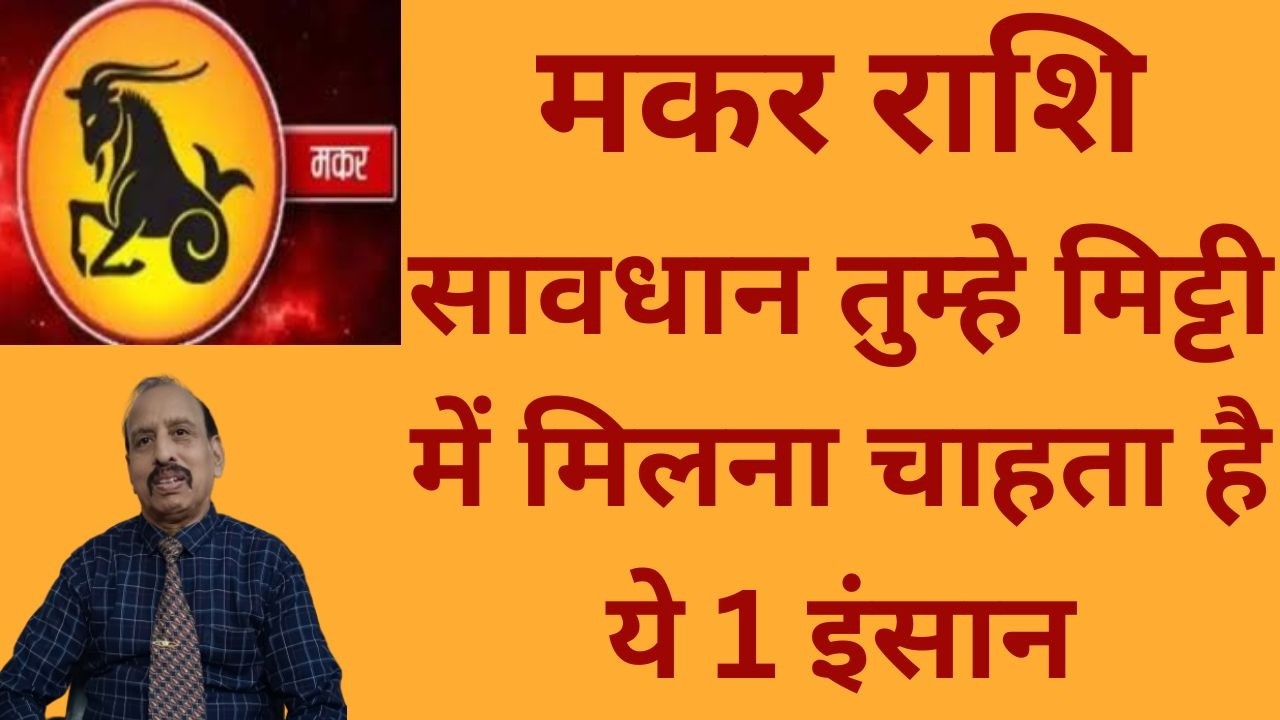 मकर राशि - सावधान तुम्हे मिट्टी में मिलना चाहता है ये 1 इंसान WA 9414580436