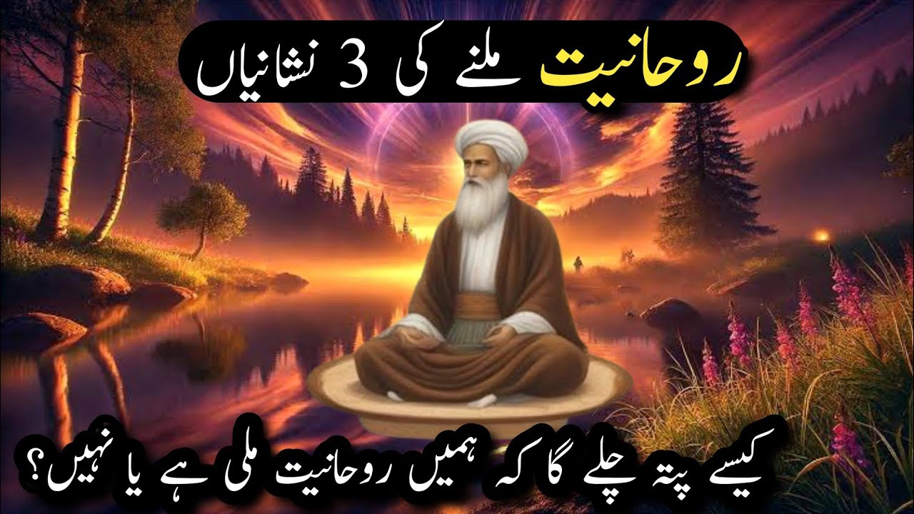 Rohaniyat Milne Ki 3 Nishaniyan | Three signs of finding Spirituality | Ali Akbar Qadri