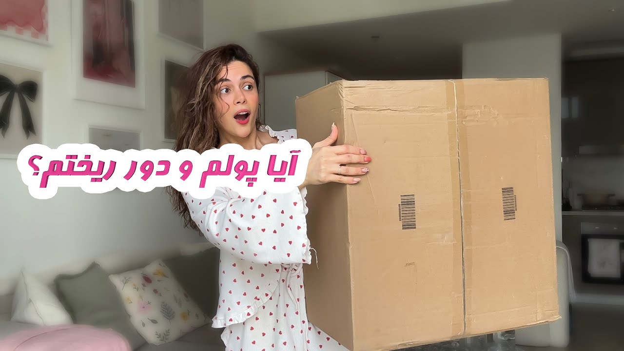 لباس‌هایی که اصلاً انتظارشو نداشتم!! 😱😂 | Unboxing