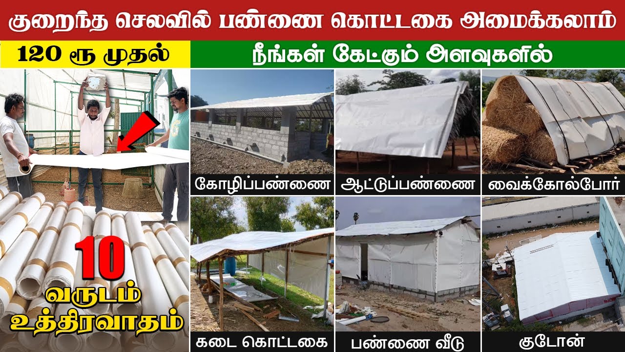 குறைந்த விலையில் ஆடு, மாடு, கோழி பண்ணைகளுக்கு கொட்டகை அமைக்கலாம்  #pannlesheet #பேனல்சீட்