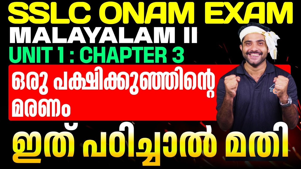 SSLC Onam Exam Malayalam II Unit 1 Chapter 3 ഒരു പക്ഷിക്കുഞ്ഞിന്റെ മരണം | ഇത് പഠിച്ചാൽ മതി