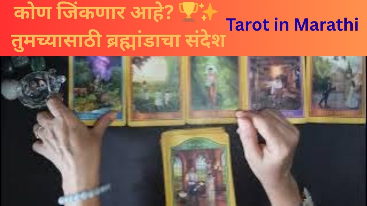कोण जिंकणार आहे? 🏆✨ तुमच्यासाठी ब्रह्मांडाचा संदेश | Marathi Tarot Reading | Anubhuti Tarot#tarot 