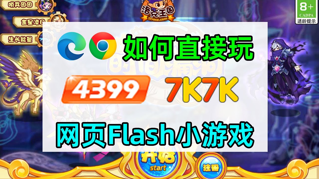 如何在edge chrome浏览器上直接玩4399 7k7k等网页flash小游戏