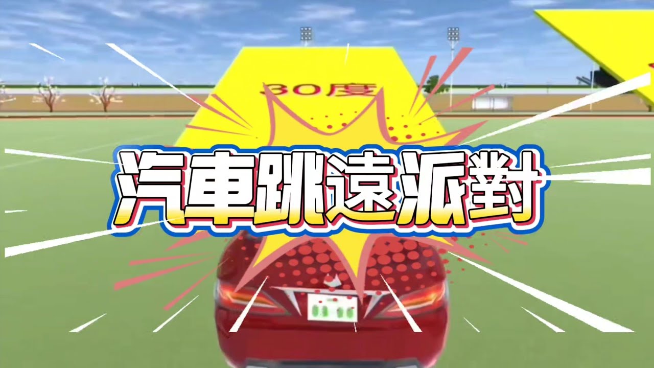 櫻花校園模擬器！汽車跳遠派對！
