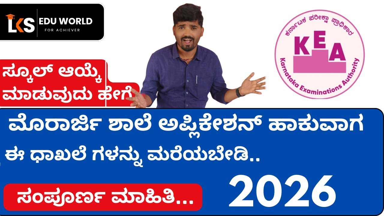 MORARJI SCHOOL APPLICATION 2026 || ಮೊರಾರ್ಜಿ ಶಾಲೆ ಅಪ್ಲಿಕೇಶನ್ ಬಿಡುಗಡೆ -2026