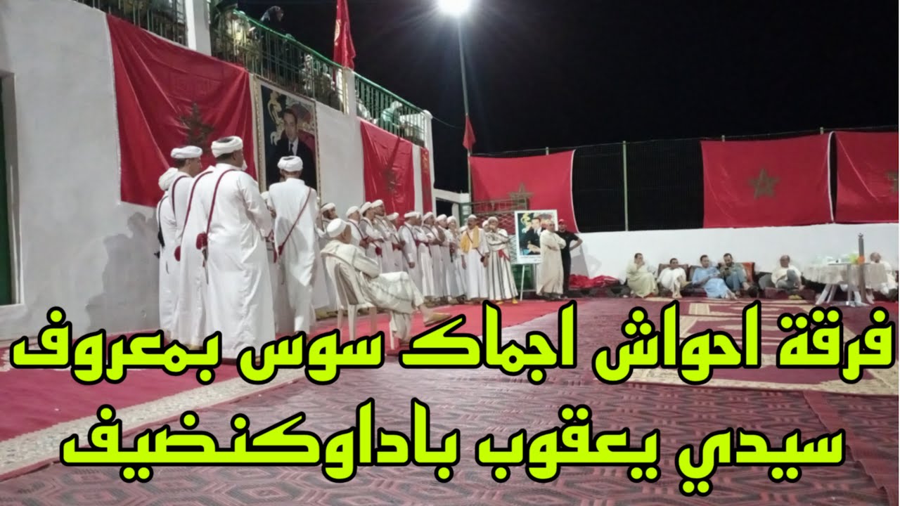 Vlog304 فرقة احواش اجماك سوس في معروف سيدي يعقوب باداوكنضيف