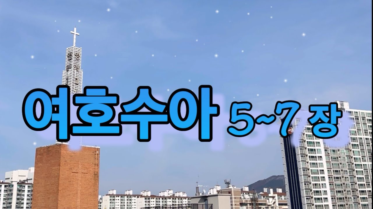 [69일차] 여호수아5~7장(2026.3.10.) I 말씀의울림 함께 일-일 통독(개역개정)