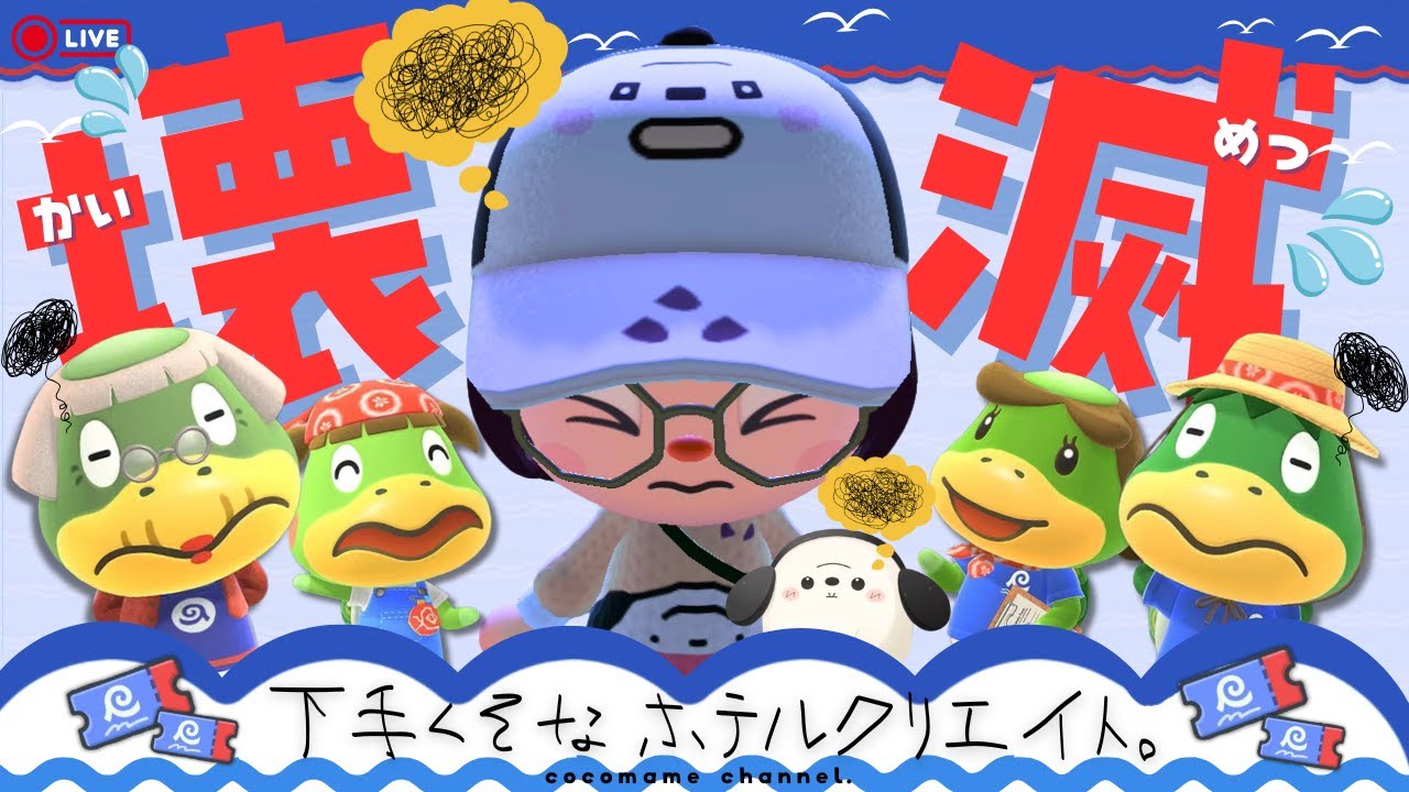 【あつ森🫘】センスがない壊滅的なホテルづくり￤おおやけにするのは恥ずかしいので深夜にコソコソつくります【1月24日(土)】