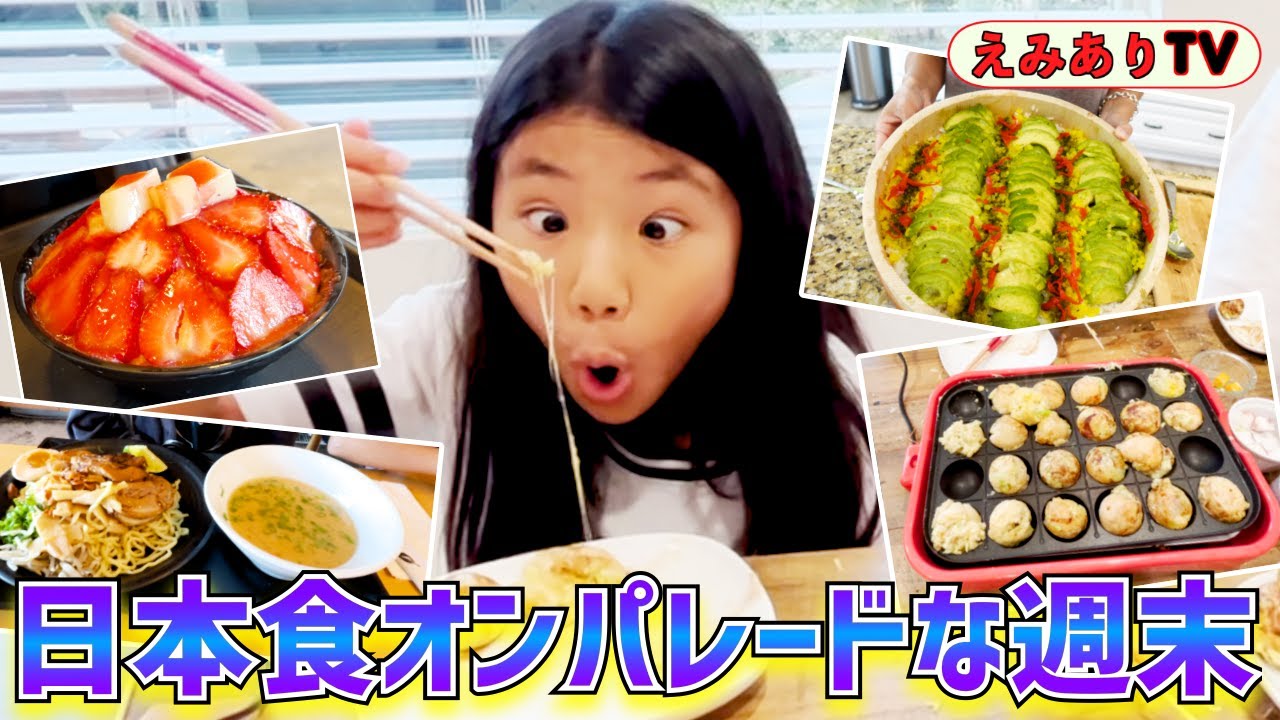 【えみありVlog #50】ここは本当にアメリカなのか？日本食オンパレードで幸せ感じた家族の週末☆【Vlog #50】Happy Weekend with Japanese Foods