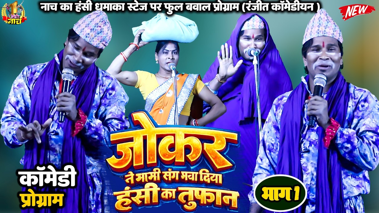 #Balister_singh #Nach #Program जोकर ने भाभी संग मचा दिया हंसी का तूफान |नाच नई कॉमेडी प्रोग्राम