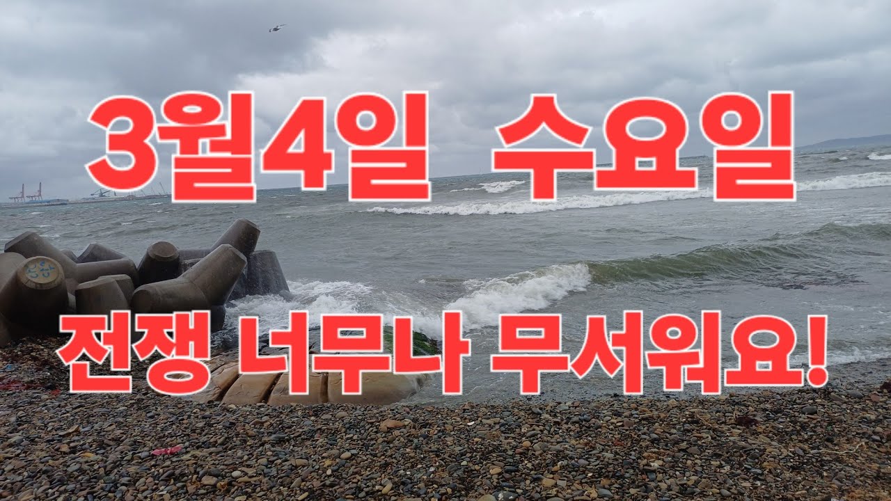 수요일 운세~전쟁이란 무서워요ㅠㆍ후원 농협743 02 330261김종율ㆍ팔봉쌤010 3534 6632