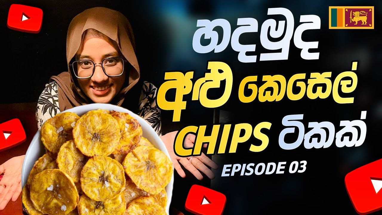 EP 03 | එන්න අපි හදමු අලු කෙහෙල් චිප්ස් - @Infaz.heptaverse 