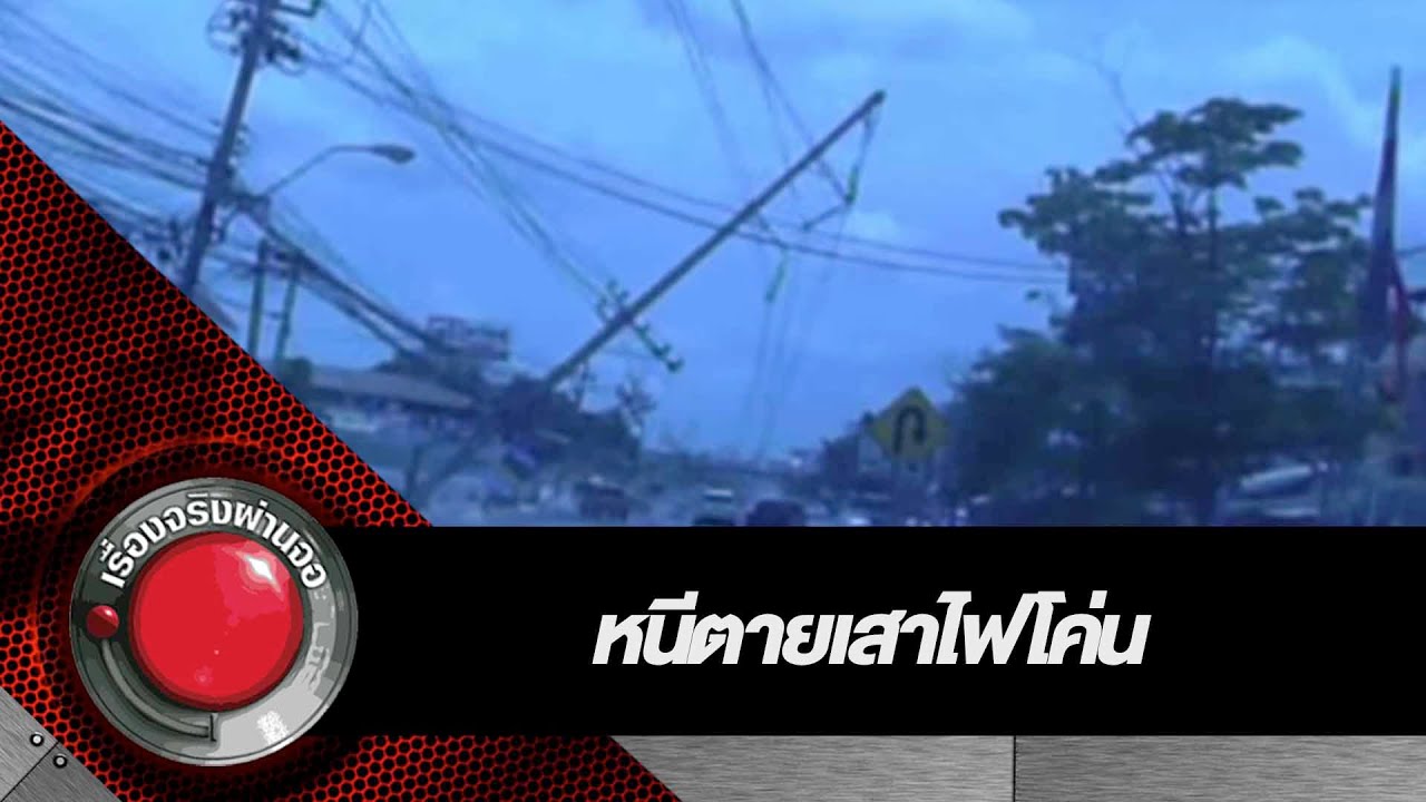เรื่องจริงผ่านจอ หนีตายเสาไฟโค่น