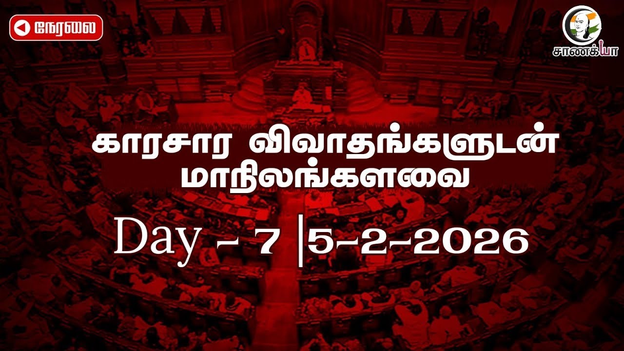 🔴Rajya Sabha Resumes | Day-7 Budget Session 2026 | BJP | DMK