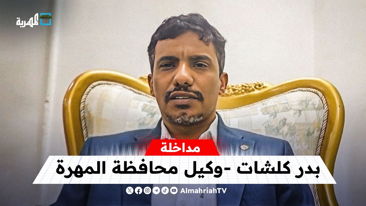 هل شارك أبناء المهرة في مشاورات تشكيل الحكومة؟ | بدر كلشات