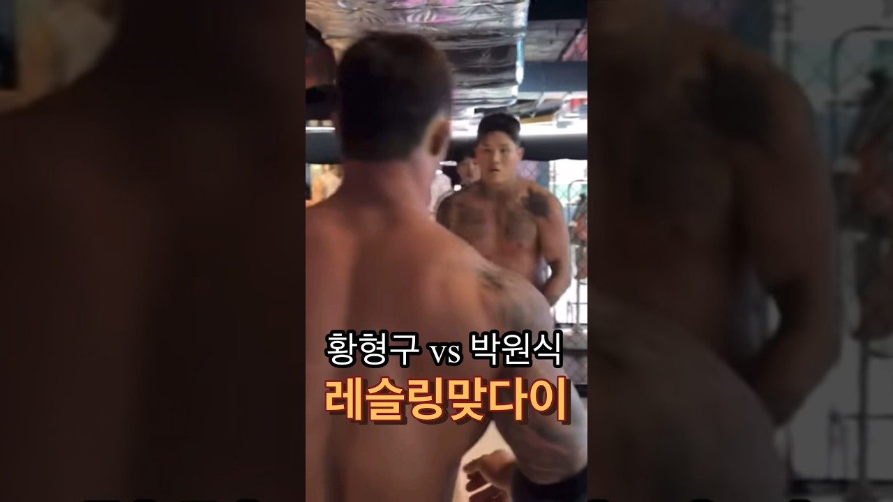 황형구 vs 박원식  보디빌더 vs 격투기선수 누가 더 강할까? 맞다이 레슬링룰 #상남자주식회사 #블랙컴뱃 #mma #복싱 #로드fc #유튜버 #보디빌딩 #황형구