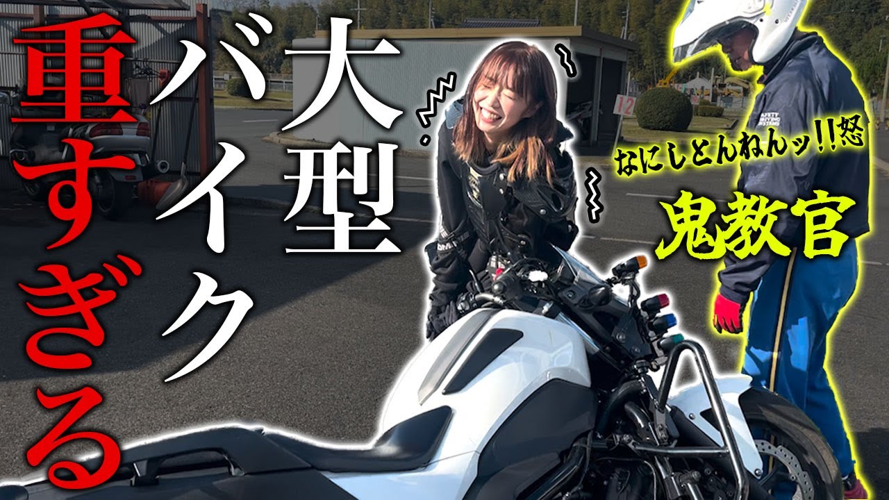 「大型バイクなんて起こせるか！」教習初日でさっそく挫折するバイク女子【大型二輪教習】