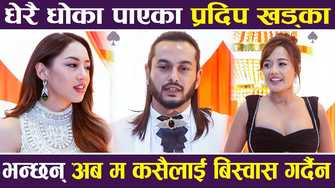 धेरै धोका पाएका प्रदिप खड्का, भन्छन् अब म कसैलाई बिस्वास गर्दैन | AKTOR |