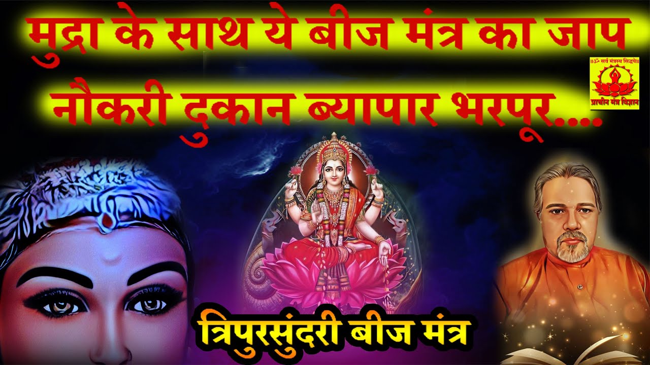 #tripursundari -त्रिपुरसुंदरी बीज मंत्र मुद्रा के साथ ये बीज मंत्र का जाप नौकरी दुकान ब्यापार ......