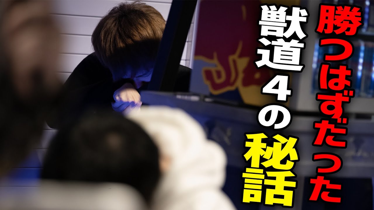 【獣道】シュートが涙した理由、カワノ敗北の秘話・・・。【シュート】【スト5】