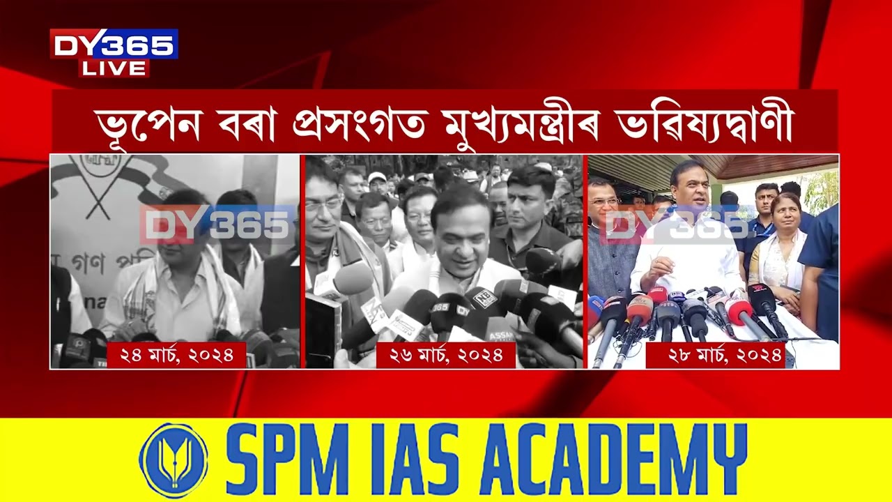 সঁচা হ’ল নেকি মুখ্যমন্ত্ৰী হিমন্তবিশ্ব শৰ্মাৰ ভৱিষ্যদ্বাণী?