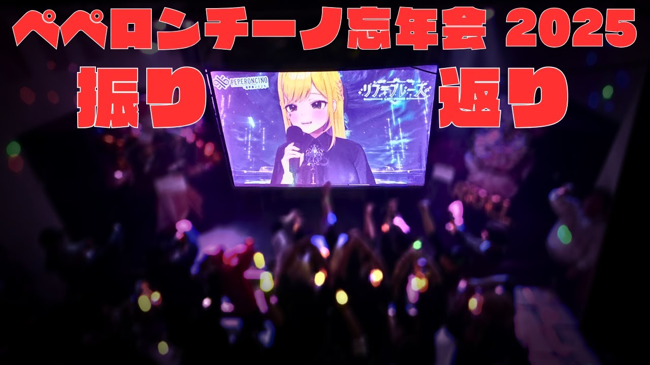 ペペロンチーノ忘年会2025を振り返る配信【#リフ_プレーズ/Vtuber】