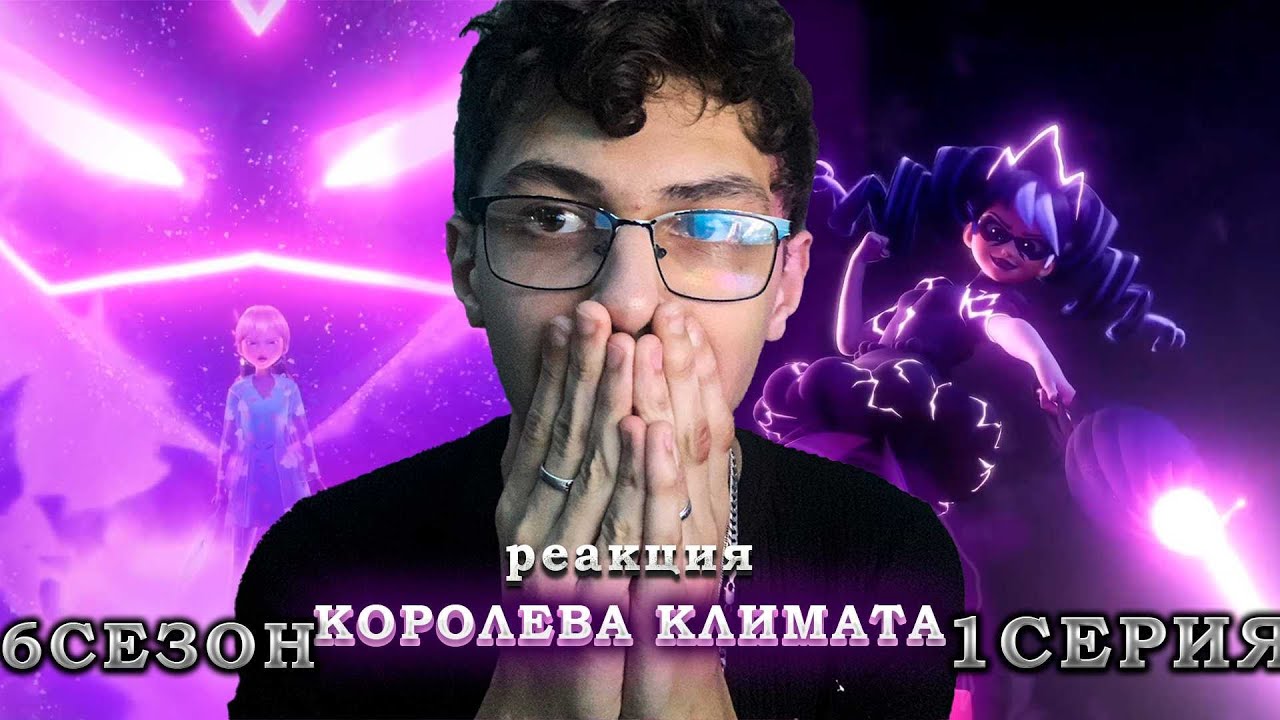 Королева климата вернулась? Леди баг и супер кот 6 сезон 1 серия. Реакция!