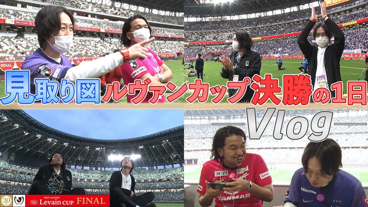 【Vlog】見取り図のルヴァンカップ決勝の1日とその舞台裏に密着します。