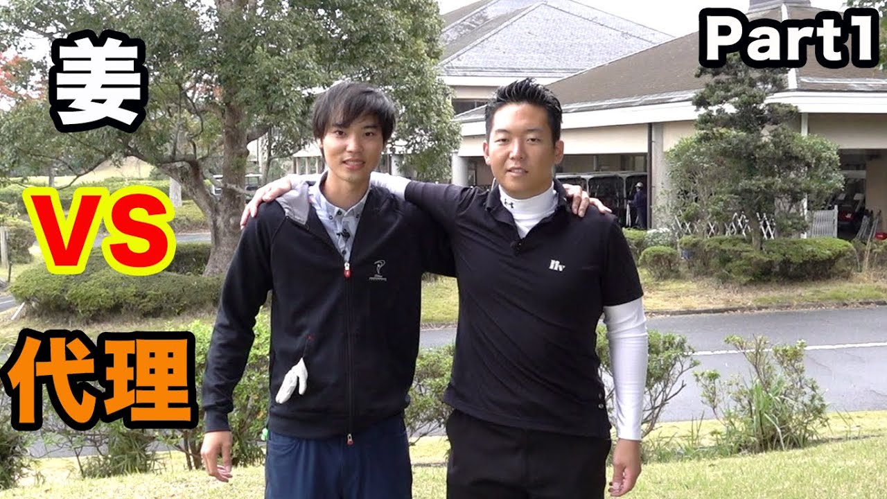 姜を止めるのはもうこの男しかいねえ。姜VS姜代理 Part1 本物の姜はどっちだ？
