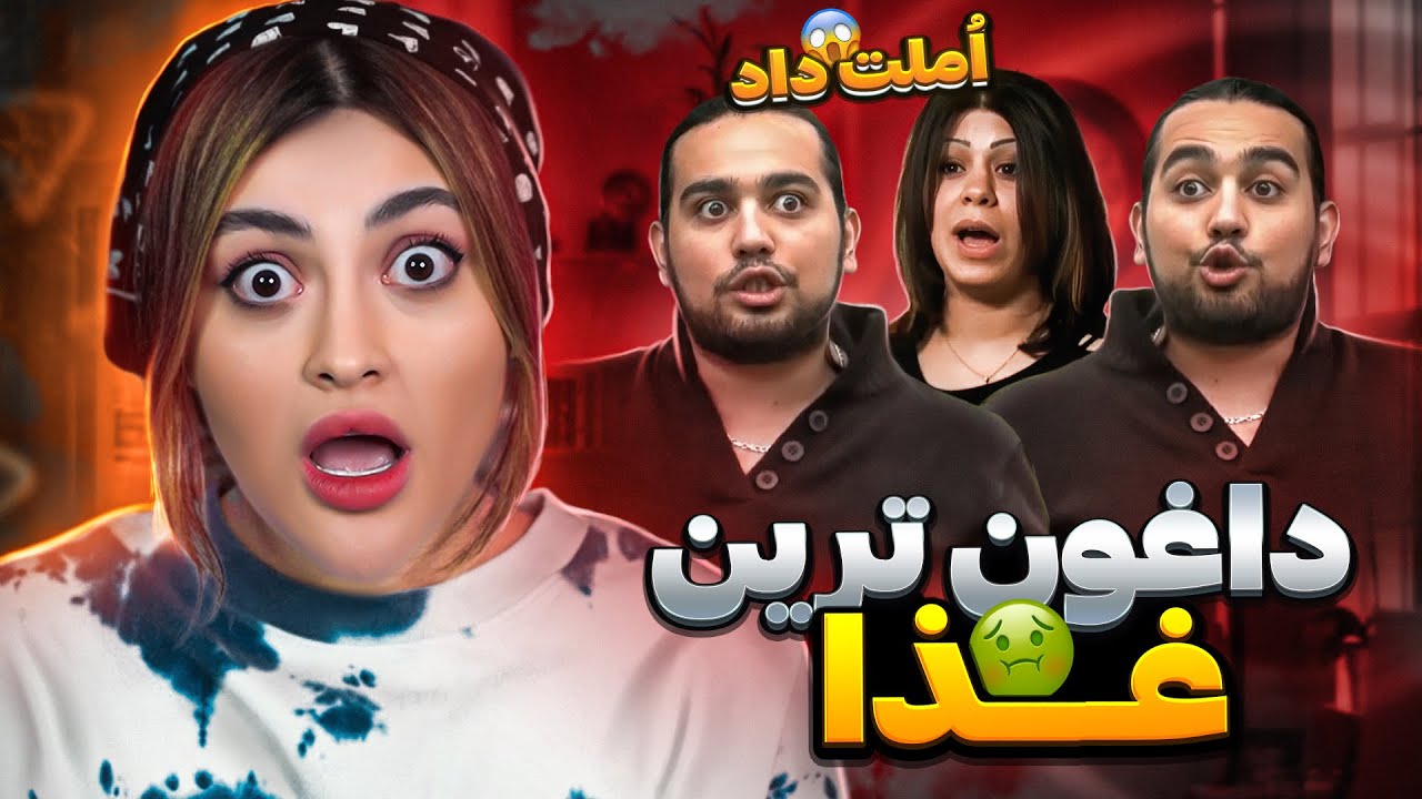 طغرل گَند زد😱❌افتضاح ترین غذاهارو درست کرد😨پارت دوم
