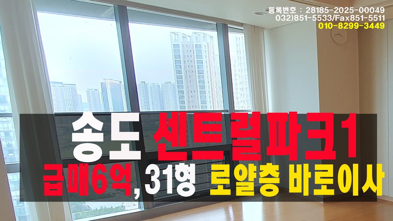 거래완료.송도신도시 센트럴파크1 급매5억8천 104㎡(전용23p) 로얄층,인천송도신도시공인 #송도센트럴파크1급매 #송도부동산 #송도아파트 #송도급매 #송도센트럴파크 #송도1공구급매