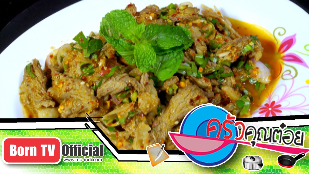 เนื้อย่างน้ำตก ร้าน ลาบเป็ดอุดร 29 ม.ค.58 (2/2) ครัวคุณต๋อย