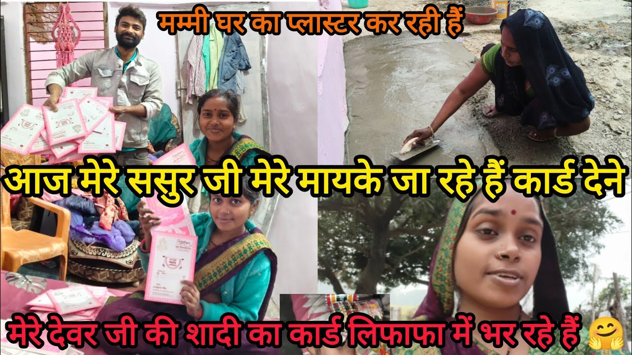 आज मेरे ससुर जी जा रहे हैं मेरे मायके के देवर की शादी का कार्ड देने  @KhusabuSingh-c6b 